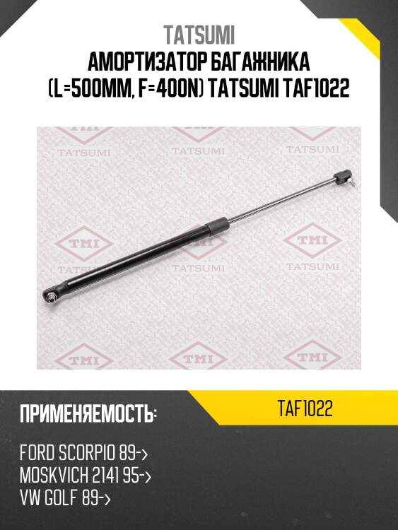 Амортизатор багажника (L=500mm, F=400N) TATSUMI TAF1022