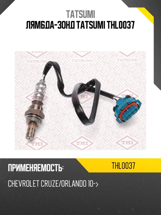 Лямбда-зонд tatsumi thl0037
