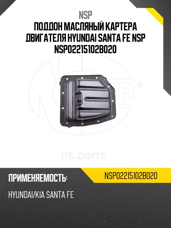 Поддон масляный картера двигателя hyundai santa fe nsp nsp02215102b020