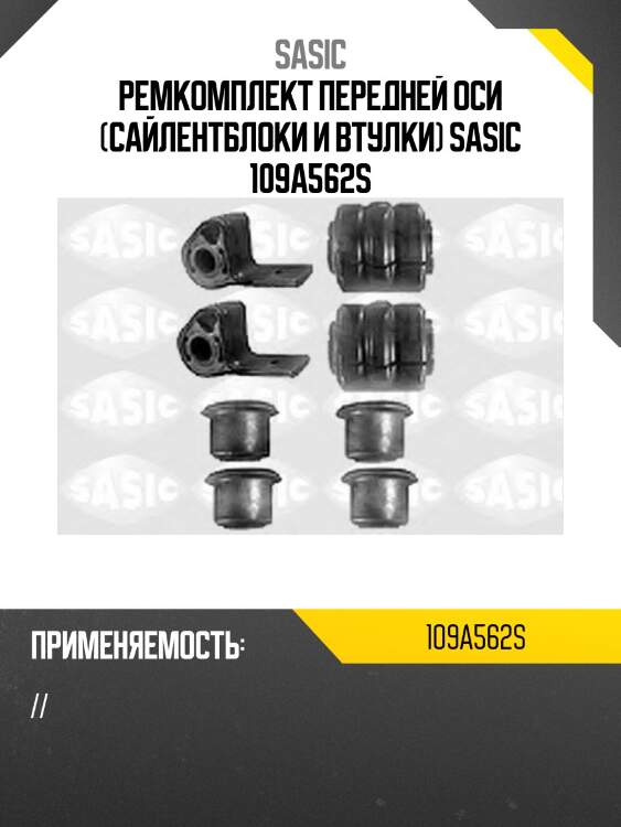 Ремкомплект передней оси (сайлентблоки и втулки) sasic 109a562s
