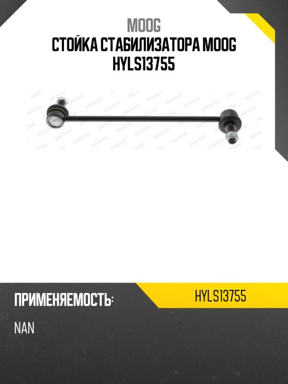 Стойка стабилизатора moog hyls13755