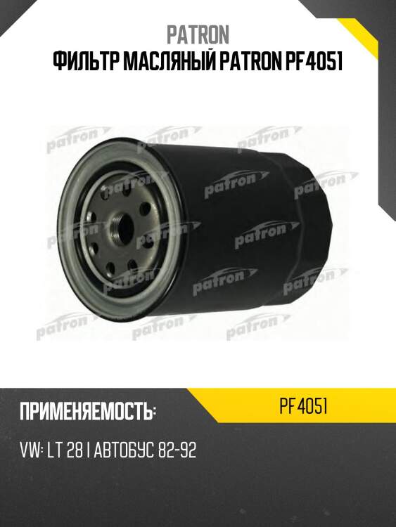 Фильтр масляный patron pf4051