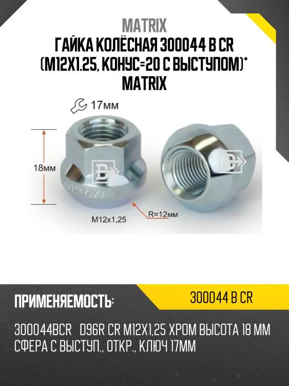 Гайка колёсная 300044 b cr (m12x1.25, конус=20 с выступом)* matrix