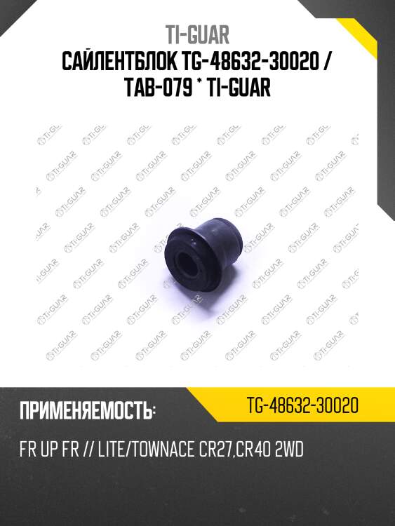 Сайлентблок tg-48632-30020 / tab-079 * ti-guar
