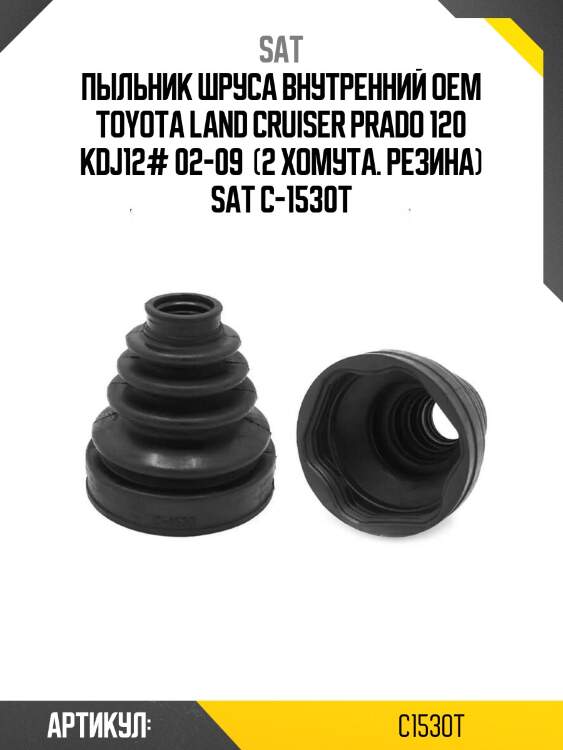 Пыльник шруса внутренний oem toyota land cruiser prado 120 kdj12# 02-09  (2 хомута. резина) sat c-1530t