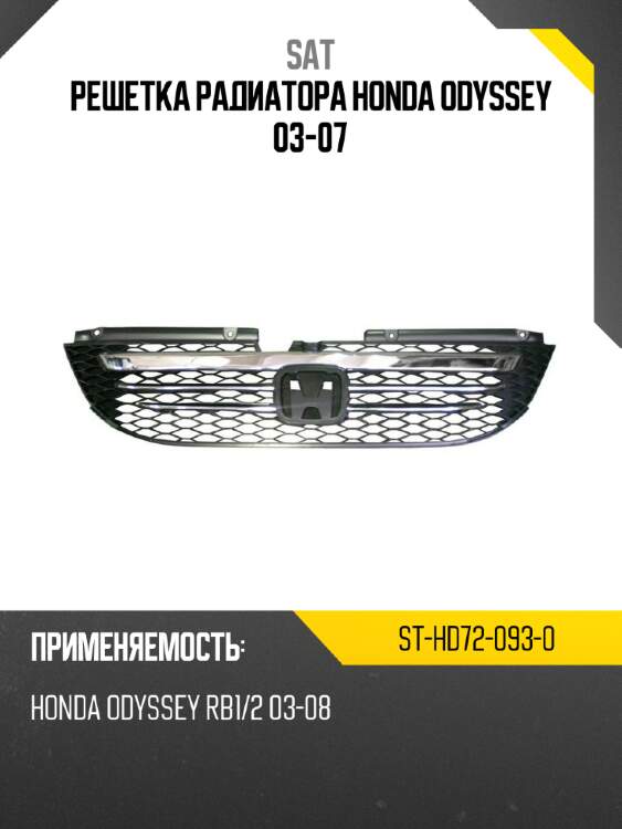 Решетка радиатора honda odyssey 03-07 sat st-hd72-093-0