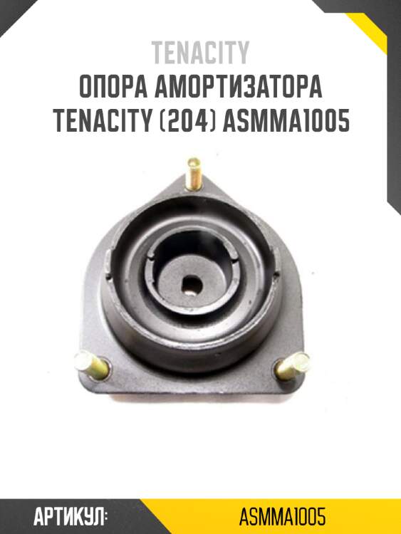 Опора амортизатора tenacity (204) asmma1005
