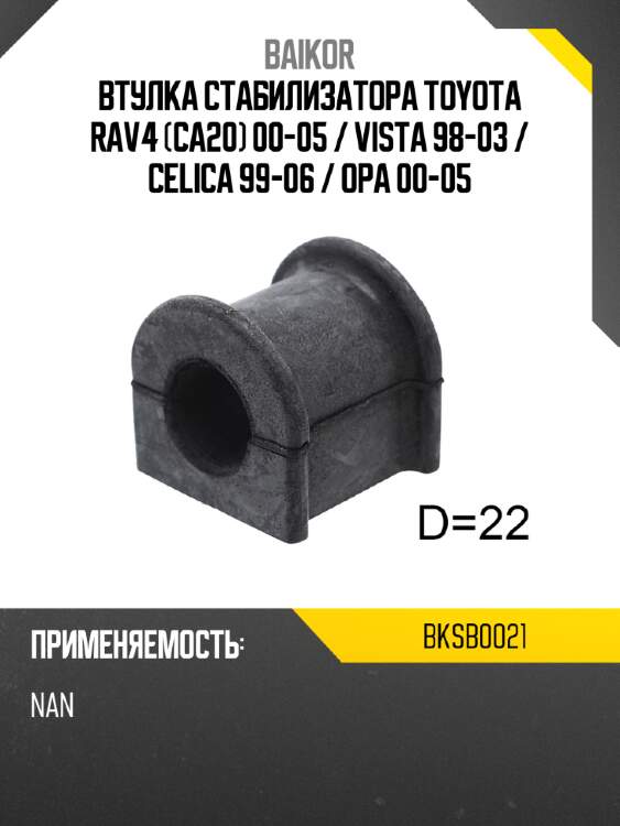 Втулка стабилизатора toyota rav4 ca20 00-05  baikor bksb0021