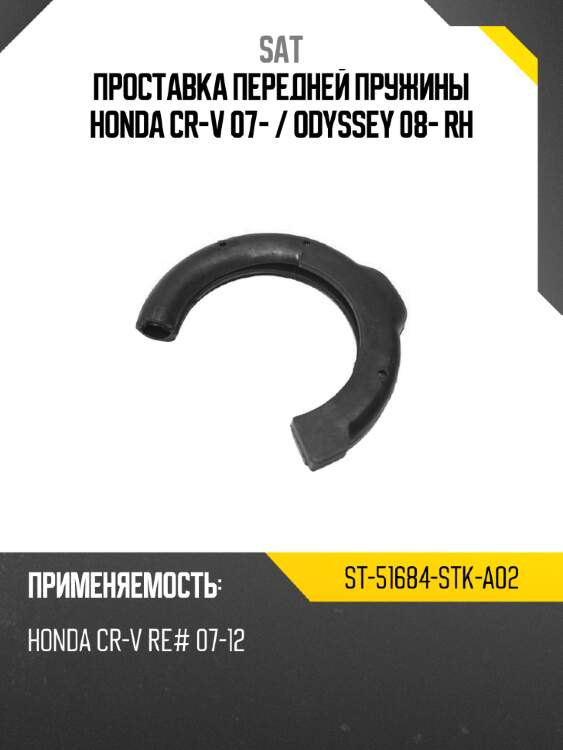 Проставка передней пружины honda cr-v 07-  sat st-51684-stk-a02