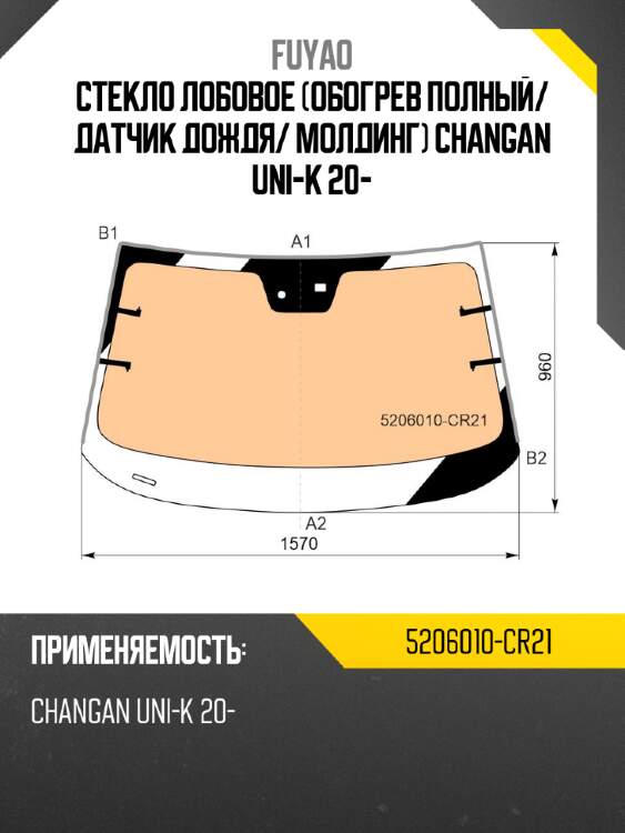Стекло лобовое обогрев полный fuyao 5206010-cr21