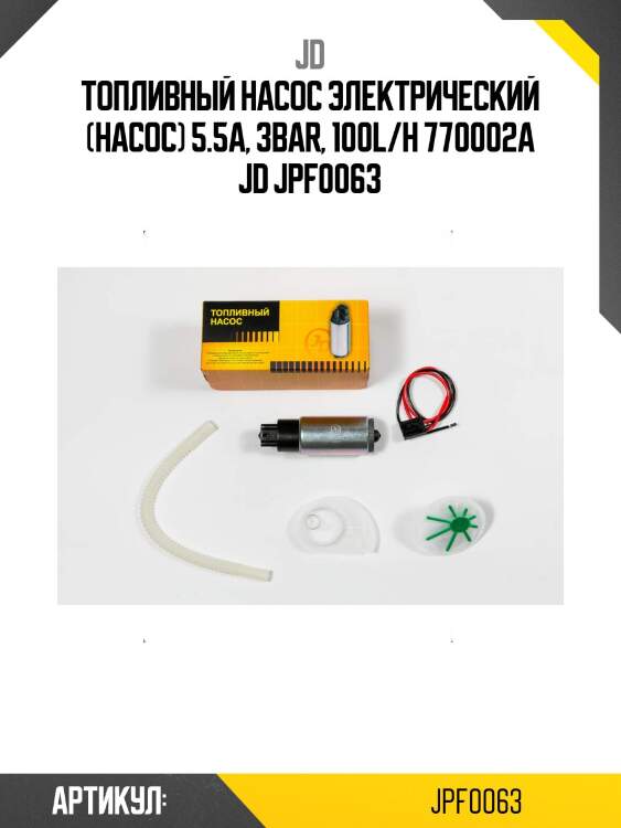 Топливный насос электрический (насос) 5.5a, 3bar, 100l/h 770002a jd jpf0063