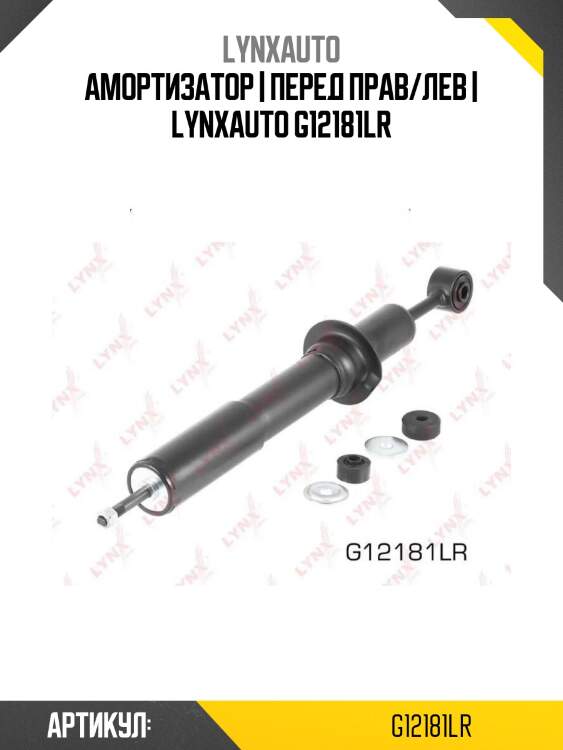Амортизатор | перед прав/лев | lynxauto g12181lr