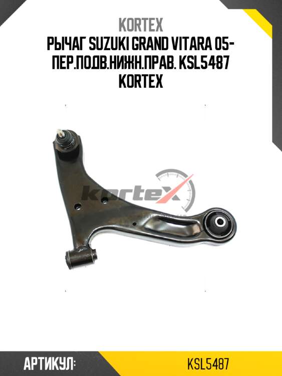 Рычаг suzuki grand vitara 05- пер.подв.нижн.прав. ksl5487 kortex