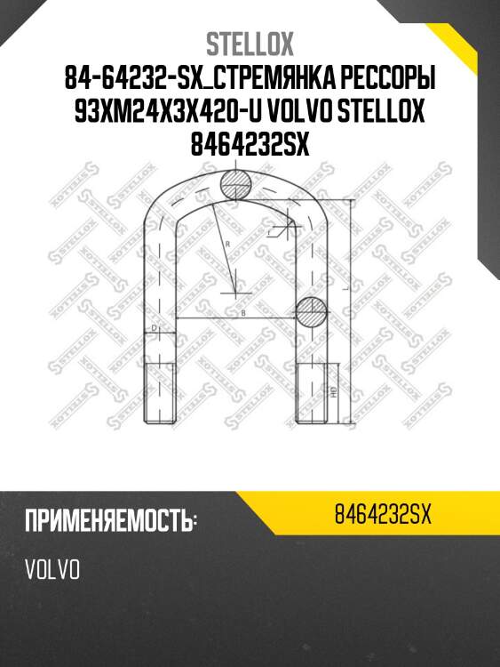 Стремянка рессоры 93xm24x3x420-u, volvo