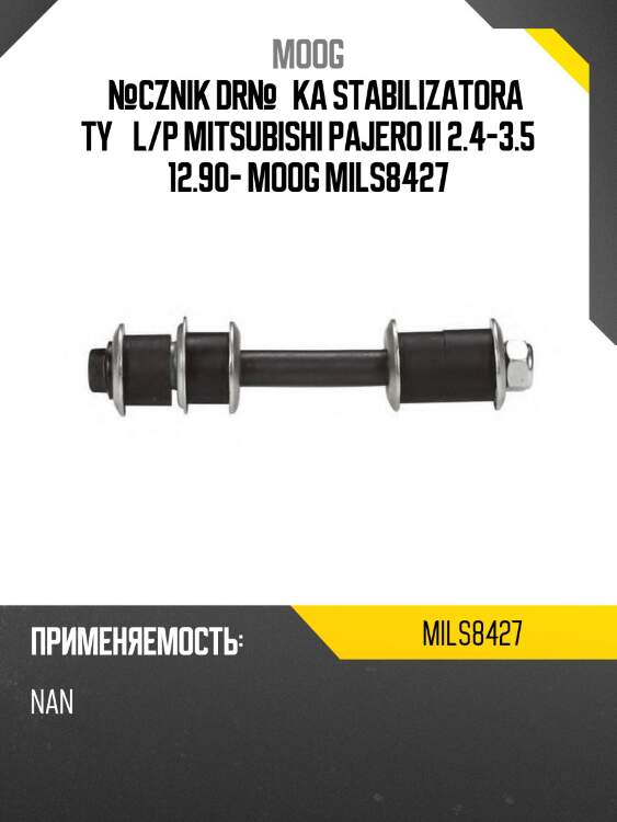 Тяга стабилизатора заднего наборный mmc pajero v2#/v4# 91-99 moog mi-ls-8427