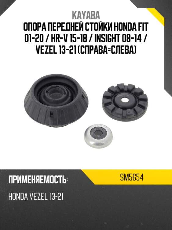 Опора передней стойки honda fit 01-20  kayaba sm5654