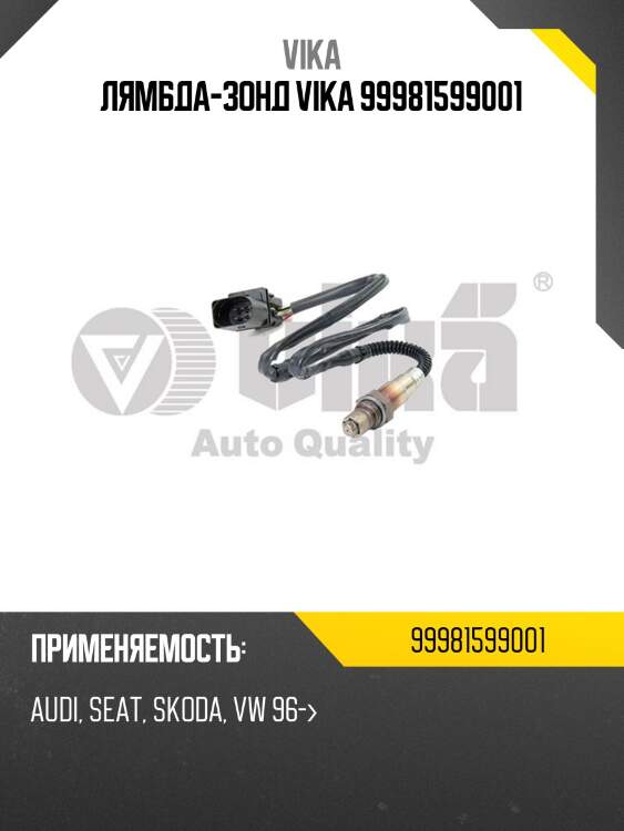 Лямбда-зонд vika 99981599001