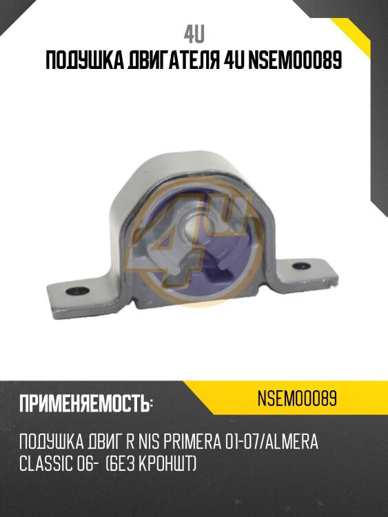Подушка двигателя 4u nsem00089