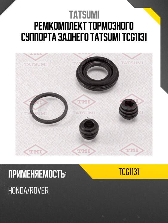 Ремкомплект тормозного суппорта заднего tatsumi tcg1131