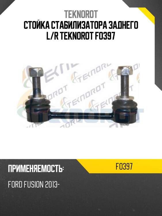 Стойка стабилизатора заднего l/r teknorot fo397
