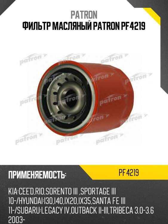 Фильтр масляный patron pf4219