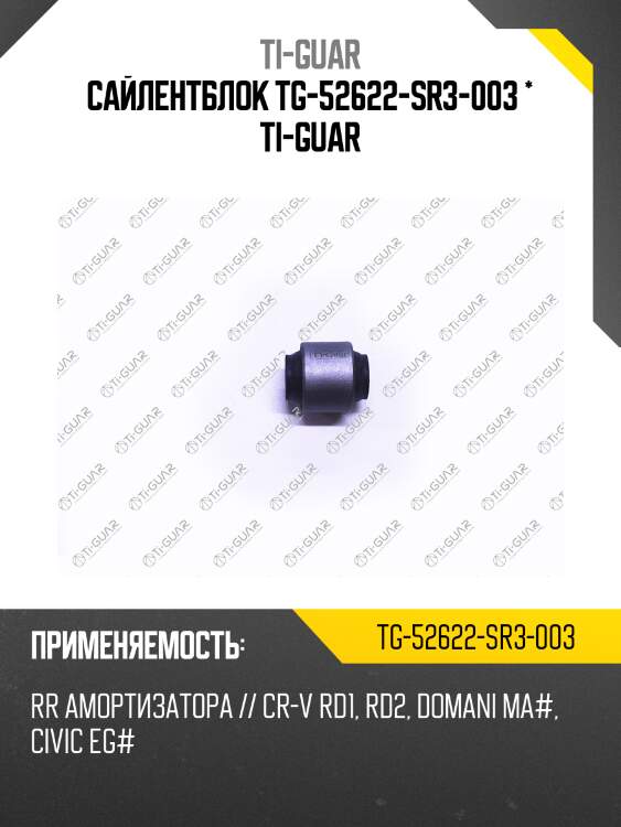 Сайлентблок tg-52622-sr3-003 * ti-guar