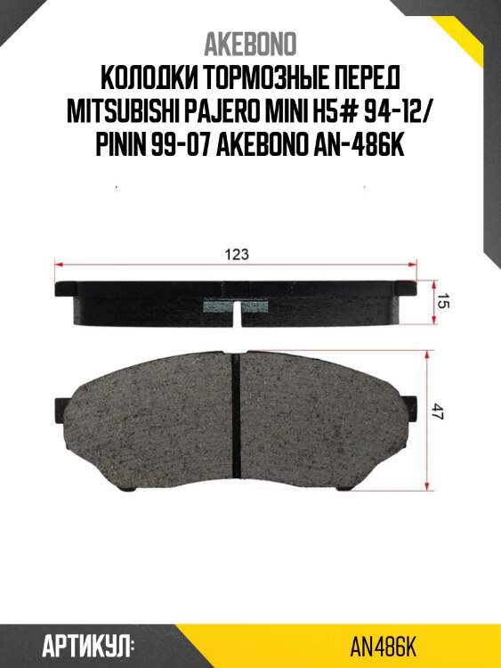 Akebono колодки тормозные перед mitsubishi pajero mini h5# 94-12/ pinin 99-07 an486k
