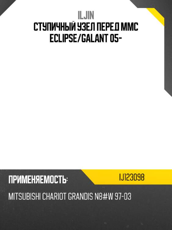 Ступичный узел перед mmc eclipse iljin ij123098