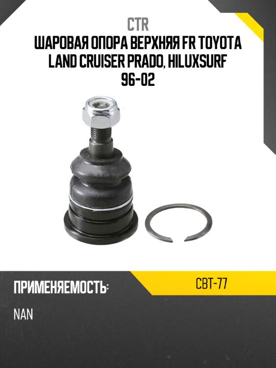 Шаровая опора верхняя fr toyota land cruiser prado, hiluxsurf 96-02 ctr cbt-77