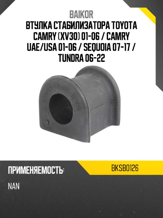 Втулка стабилизатора toyota camry xv30 01-06  baikor bksb0126