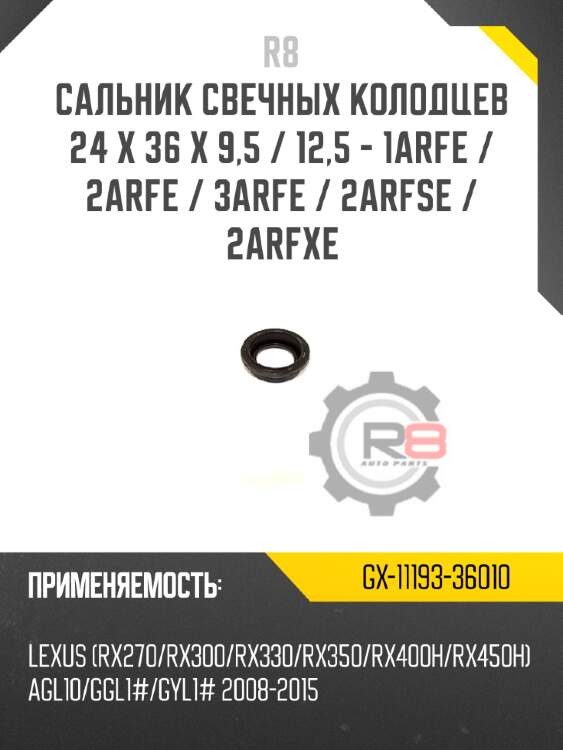 Сальник свечных колодцев 24 x 36 x 9,5 / 12,5 - 1arfe / 2arfe / 3arfe / 2arfse / 2arfxe r8 gx-11193-36010