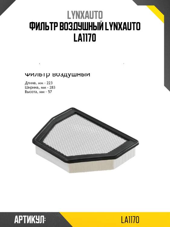 Фильтр воздушный lynxauto la1170