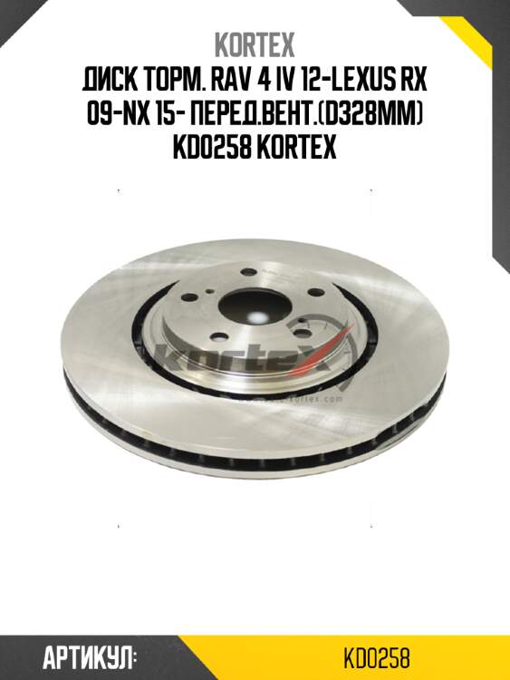 Диск торм. rav 4 iv 12-lexus rx 09-nx 15- перед.вент.(d328mm) kd0258 kortex