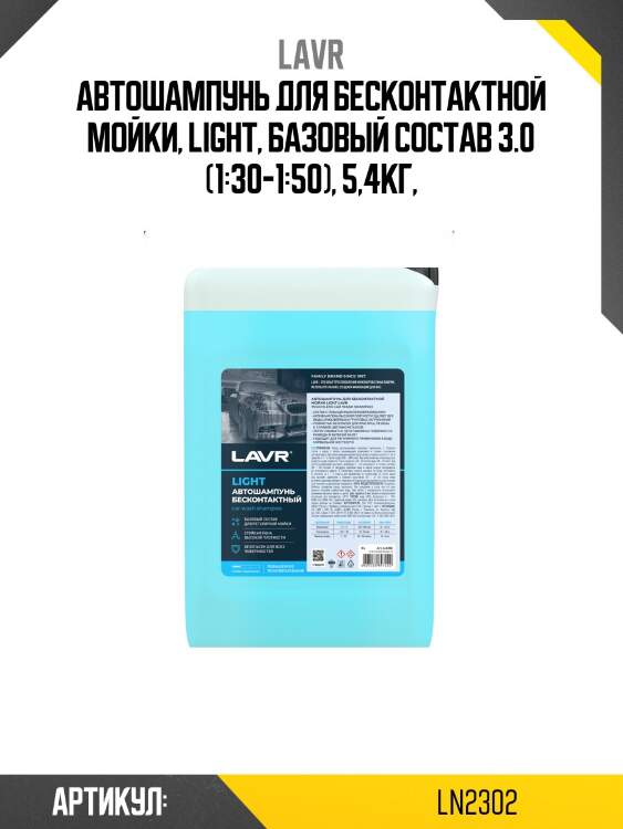 Автошампунь для бесконтактной мойки, light, базовый состав 3.0 (1:30-1:50), 5,4кг,