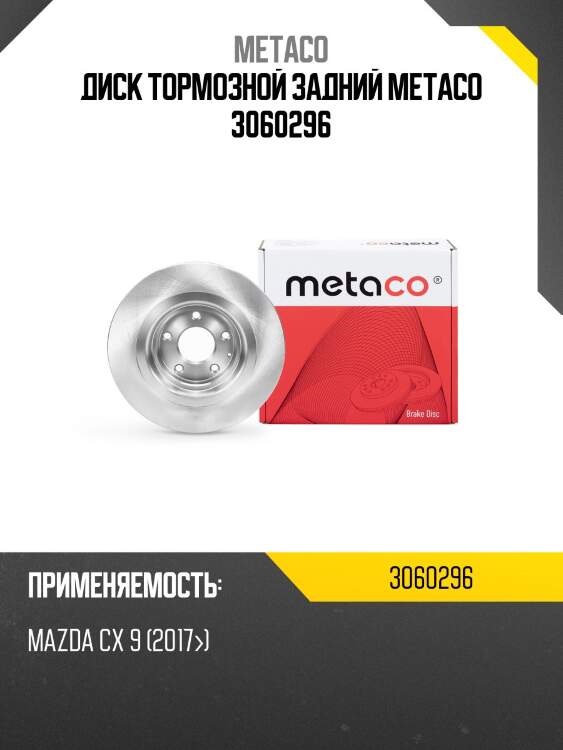 Диск тормозной задний metaco 3060296