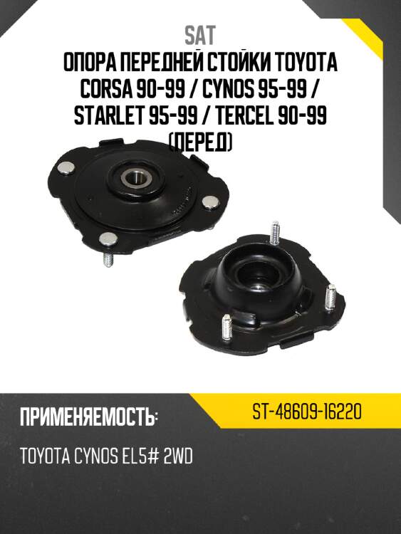 Опора передней стойки toyota corsa 90-99  sat st-48609-16220
