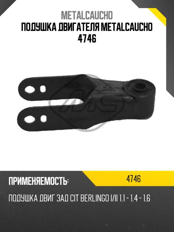 Подушка двигателя metalcaucho 4746