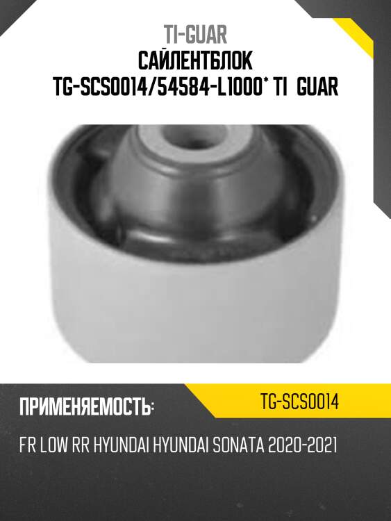 Сайлентблок tg-scs0014/54584-l1000* ti·guar