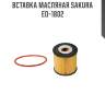 Вставка масляная sakura eo-1802
