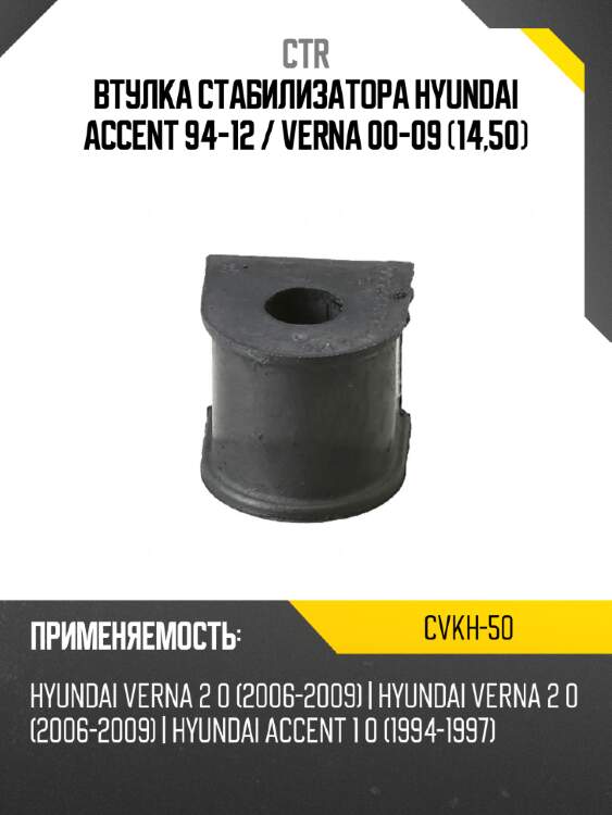 Втулка стабилизатора hyundai accent 94-12  ctr cvkh-50