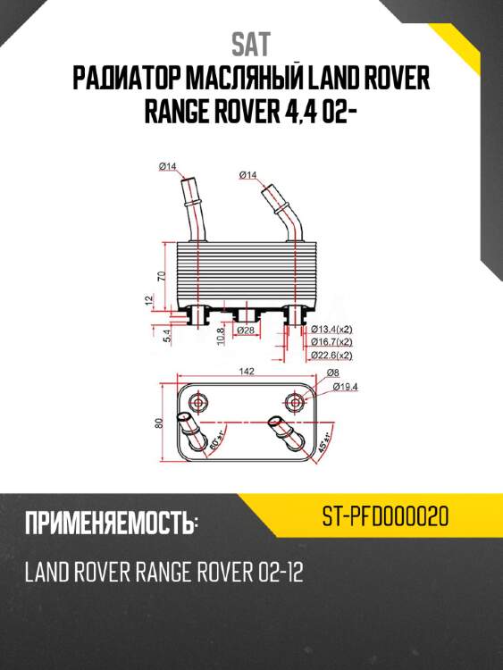 Радиатор масляный land rover range rover 4,4 02- sat st-pfd000020