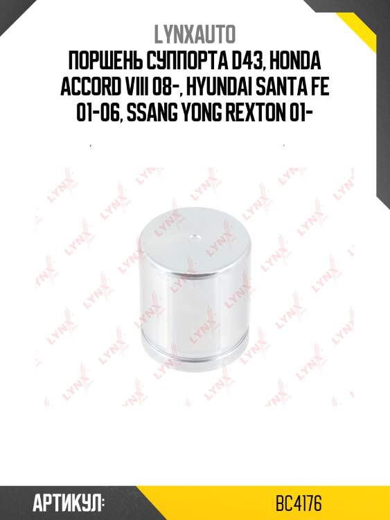 Поршень тормозного суппорта | перед/зад | lynxauto bc4176
