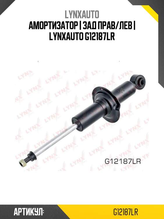 Амортизатор | зад прав/лев | lynxauto g12187lr