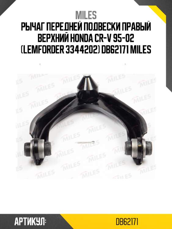 Рычаг передней подвески правый верхний honda cr-v 95-02 (lemforder 3344202) db62171 miles