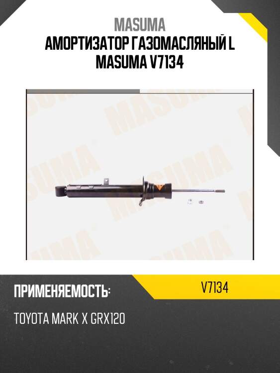 Амортизатор газомасляный l masuma v7134