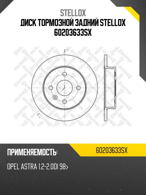Диск тормозной задний stellox 60203633sx
