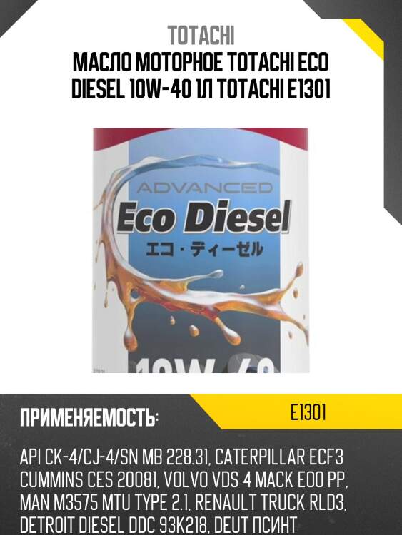 Масло моторное totachi eco diesel 10w-40 1л totachi e1301