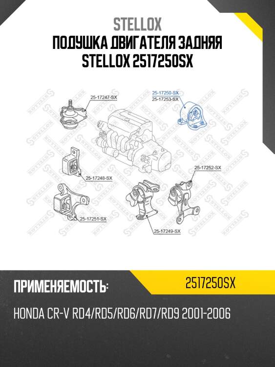 Подушка двигателя задняя stellox 2517250sx