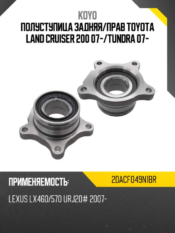 Полуступица задняя koyo 2dacf049n1br