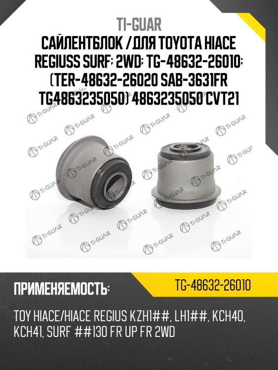 Сайлентблок /для toyota hiace regiuss surf  2wd  tg-48632-26010  (ter-48632-26020 sab-3631fr tg4863235050) 4863235050 cvt21